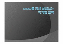 [마케팅]SHOW를 통해 살펴보는 마케팅 전략-1