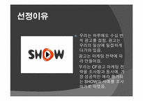 [마케팅]SHOW를 통해 살펴보는 마케팅 전략-3