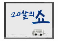 [마케팅]SHOW를 통해 살펴보는 마케팅 전략-6