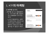 [마케팅]SHOW를 통해 살펴보는 마케팅 전략-8
