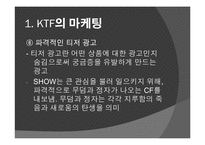 [마케팅]SHOW를 통해 살펴보는 마케팅 전략-14