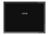 [마케팅]SHOW를 통해 살펴보는 마케팅 전략-15