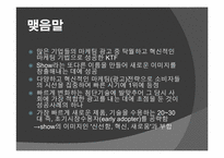 [마케팅]SHOW를 통해 살펴보는 마케팅 전략-20