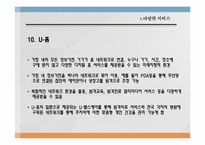 [경영정보]유비쿼터스 U-City 서비스-11