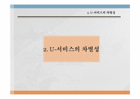 [경영정보]유비쿼터스 U-City 서비스-12