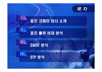 [경영학]차별적 우위의 확보 사례-웅진 룰루 비데 분석-2
