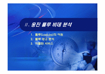 [경영학]차별적 우위의 확보 사례-웅진 룰루 비데 분석-6