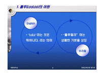 [경영학]차별적 우위의 확보 사례-웅진 룰루 비데 분석-7