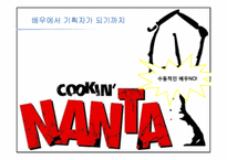 [벤처창업경영]벤처기업 공연기획사 `난타`의 성공요인 분석-4
