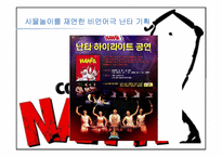 [벤처창업경영]벤처기업 공연기획사 `난타`의 성공요인 분석-8