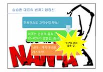 [벤처창업경영]벤처기업 공연기획사 `난타`의 성공요인 분석-12