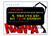 [벤처창업경영]벤처기업 공연기획사 `난타`의 성공요인 분석-16