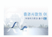 [증권시장]금융업을 중심으로 한 한국경제에 대한 고찰-부채위기론과 출구전략-1