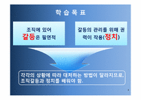 [경영조직론]조직갈등과 조직정치-3