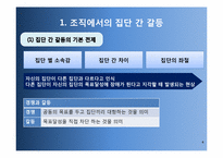 [경영조직론]조직갈등과 조직정치-4
