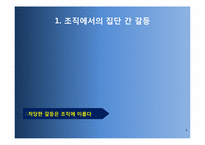 [경영조직론]조직갈등과 조직정치-7