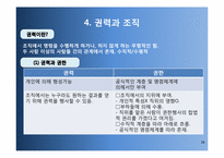[경영조직론]조직갈등과 조직정치-16