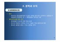[경영조직론]조직갈등과 조직정치-18
