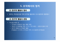 [경영조직론]조직갈등과 조직정치-19