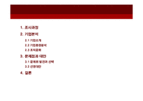 [조직행동론]사회적 기업 `위캔쿠키` 사례분석-2