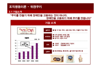 [조직행동론]사회적 기업 `위캔쿠키` 사례분석-6