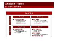 [조직행동론]사회적 기업 `위캔쿠키` 사례분석-8