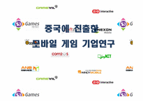 [정치경제]중국에 진출한 모바일 게임 기업 연구-2