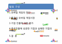 [정치경제]중국에 진출한 모바일 게임 기업 연구-3