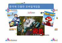 [정치경제]중국에 진출한 모바일 게임 기업 연구-9