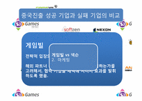 [정치경제]중국에 진출한 모바일 게임 기업 연구-13