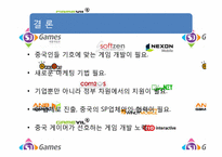 [정치경제]중국에 진출한 모바일 게임 기업 연구-16
