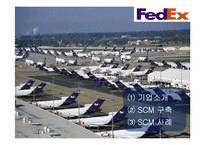 [물류관리]페덱스(FedEx)와 국내 글로비스(LLP Glovis) SCM사례연구-9