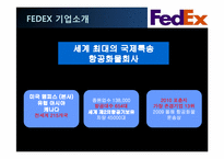 [물류관리]페덱스(FedEx)와 국내 글로비스(LLP Glovis) SCM사례연구-10