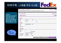[물류관리]페덱스(FedEx)와 국내 글로비스(LLP Glovis) SCM사례연구-17