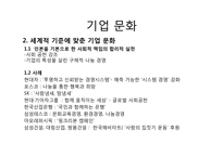 [현대경영]한국기업의 기업문화 과거, 현재, 미래.hwp-10