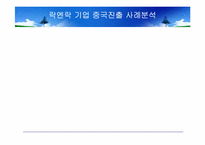 [국제경영]락엔락 기업 중국진출 사례분석-1