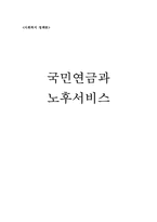 [사회복지 정책]국민연금과 노후서비스-1