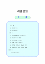 [사회문제]한국사회에서의 이혼문제의 요인과 결과에 대한 논의-1