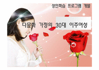 [여성교육]다문화 가정의 30대 이주 여성 성인 학습 프로그램 기획안-1