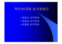 [이상심리학]성격장애(personality disorders)-2