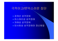 [이상심리학]성격장애(personality disorders)-3