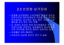 [이상심리학]성격장애(personality disorders)-12