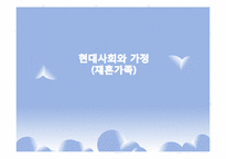 [현대사회가정]재혼가족-1