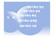 [현대사회가정]재혼가족-2