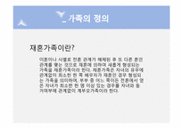 [현대사회가정]재혼가족-3