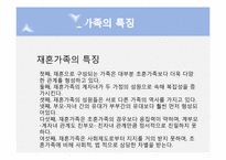 [현대사회가정]재혼가족-6