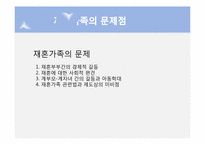 [현대사회가정]재혼가족-7