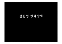 [이상심리]편집성 성격장애-1