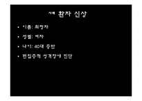 [이상심리]편집성 성격장애-4