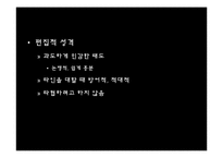 [이상심리]편집성 성격장애-7
